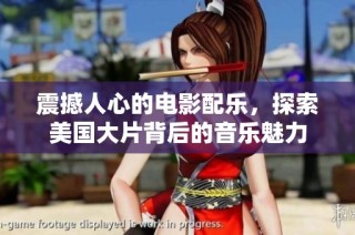 震撼人心的电影配乐，探索美国大片背后的音乐魅力