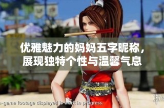 优雅魅力的妈妈五字昵称，展现独特个性与温馨气息