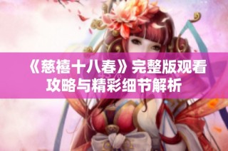 《慈禧十八春》完整版观看攻略与精彩细节解析