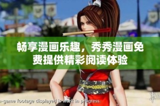 畅享漫画乐趣，秀秀漫画免费提供精彩阅读体验