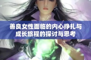 善良女性面临的内心挣扎与成长旅程的探讨与思考