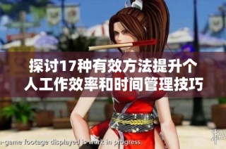 探讨17种有效方法提升个人工作效率和时间管理技巧
