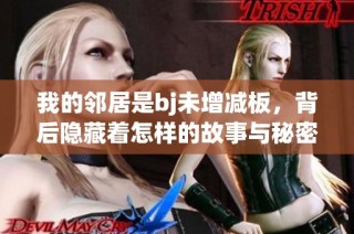 我的邻居是bj未增减板，背后隐藏着怎样的故事与秘密