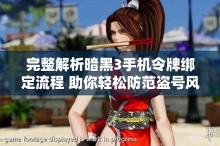 完整解析暗黑3手机令牌绑定流程 助你轻松防范盗号风险