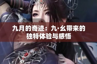 九月的奇迹：九·幺带来的独特体验与感悟