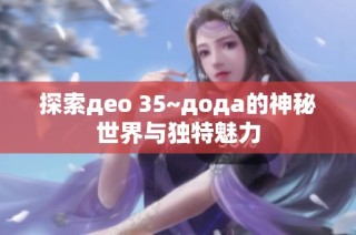 探索део 35~дода的神秘世界与独特魅力