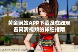 黄金网站APP下载及在线观看高清视频的详细指南