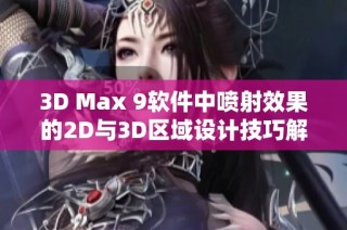 3D Max 9软件中喷射效果的2D与3D区域设计技巧解析