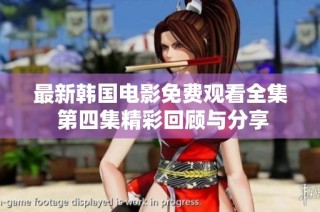 最新韩国电影免费观看全集 第四集精彩回顾与分享