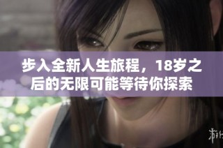 步入全新人生旅程，18岁之后的无限可能等待你探索
