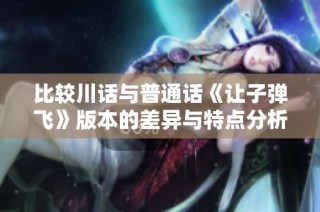 比较川话与普通话《让子弹飞》版本的差异与特点分析