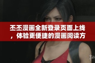 丕丕漫画全新登录页面上线，体验更便捷的漫画阅读方式