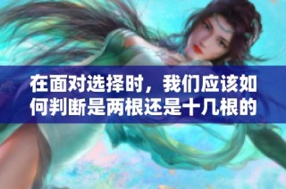 在面对选择时，我们应该如何判断是两根还是十几根的最佳方案