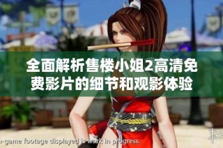 全面解析售楼小姐2高清免费影片的细节和观影体验