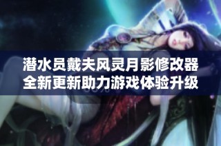 潜水员戴夫风灵月影修改器全新更新助力游戏体验升级