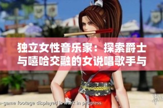 独立女性音乐家：探索爵士与嘻哈交融的女说唱歌手与她的母亲之路