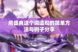 用盛典这个词造句的简单方法与例子分享