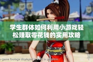 学生群体如何利用小游戏轻松赚取零花钱的实用攻略