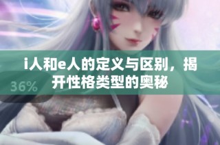 i人和e人的定义与区别，揭开性格类型的奥秘