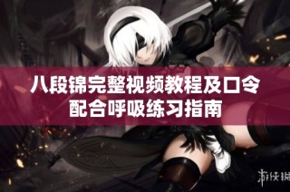 八段锦完整视频教程及口令配合呼吸练习指南