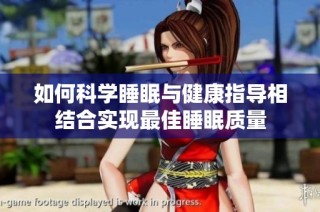 如何科学睡眠与健康指导相结合实现最佳睡眠质量