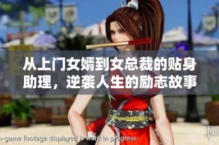 从上门女婿到女总裁的贴身助理，逆袭人生的励志故事