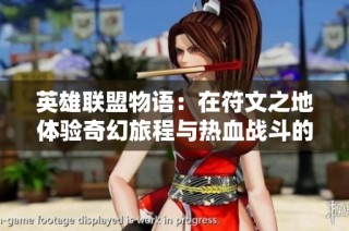英雄联盟物语：在符文之地体验奇幻旅程与热血战斗的传奇故事