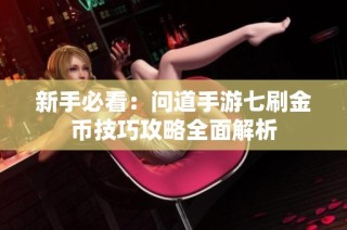 新手必看：问道手游七刷金币技巧攻略全面解析