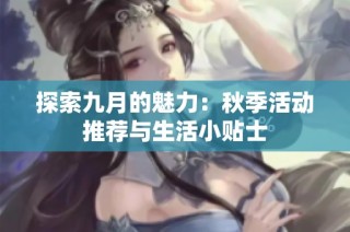 探索九月的魅力：秋季活动推荐与生活小贴士