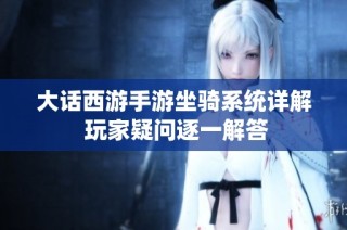 大话西游手游坐骑系统详解 玩家疑问逐一解答