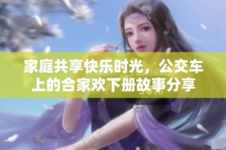 家庭共享快乐时光，公交车上的合家欢下册故事分享