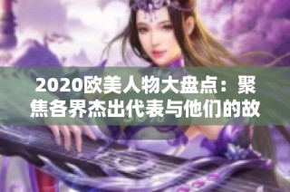 2020欧美人物大盘点：聚焦各界杰出代表与他们的故事