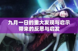 九月一日的重大发现与启示带来的反思与启发