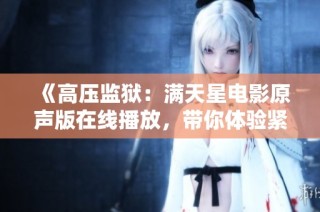 《高压监狱：满天星电影原声版在线播放，带你体验紧张剧情》