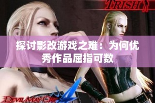 探讨影改游戏之难：为何优秀作品屈指可数