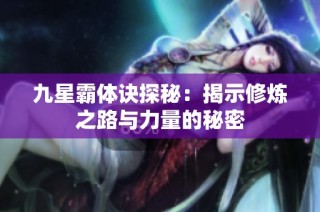 九星霸体诀探秘：揭示修炼之路与力量的秘密