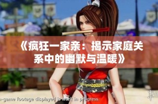 《疯狂一家亲：揭示家庭关系中的幽默与温暖》