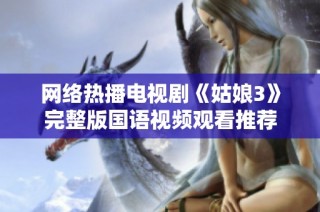 网络热播电视剧《姑娘3》完整版国语视频观看推荐