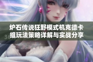 炉石传说狂野模式机克德卡组玩法策略详解与实战分享