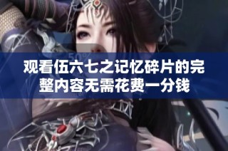 观看伍六七之记忆碎片的完整内容无需花费一分钱