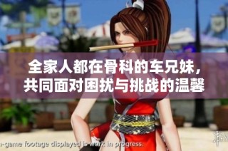 全家人都在骨科的车兄妹，共同面对困扰与挑战的温馨故事