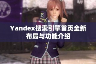Yandex搜索引擎首页全新布局与功能介绍
