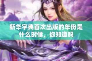 新华字典首次出版的年份是什么时候，你知道吗