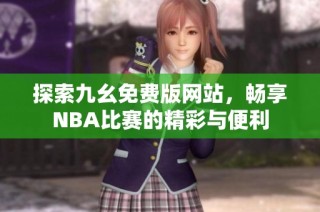 探索九幺免费版网站，畅享NBA比赛的精彩与便利