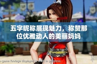五字昵称展现魅力，称赞那位优雅动人的美丽妈妈