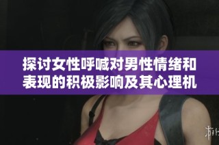 探讨女性呼喊对男性情绪和表现的积极影响及其心理机制
