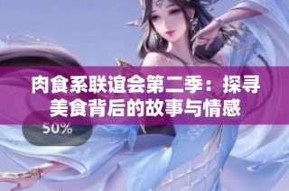 肉食系联谊会第二季：探寻美食背后的故事与情感