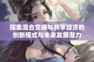 探索混合交换与共享经济的创新模式与未来发展潜力
