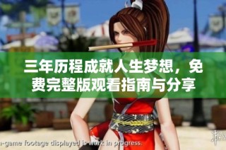 三年历程成就人生梦想，免费完整版观看指南与分享