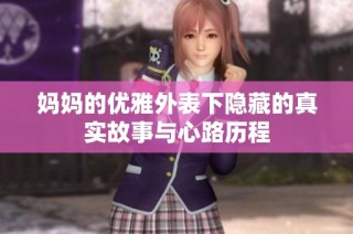 妈妈的优雅外表下隐藏的真实故事与心路历程